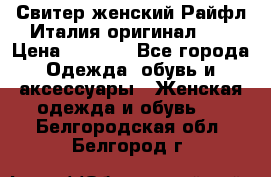 Свитер женский Райфл Италия оригинал XL › Цена ­ 1 000 - Все города Одежда, обувь и аксессуары » Женская одежда и обувь   . Белгородская обл.,Белгород г.